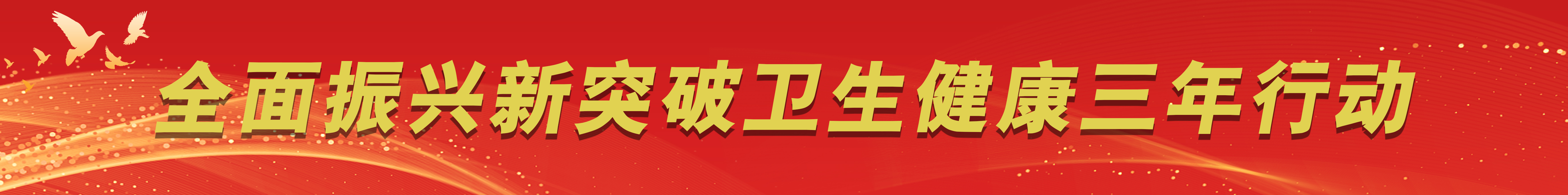 全面振興新突破衛生健康三年行動